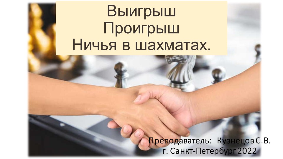 Презентация по шахматам "Выигрыш Проигрыш Ничья"  - Скачать презентации бесплатно | Читать или скачать учебники для школы онлайн бесплатно ☑ Школьные учебники school-textbook.com