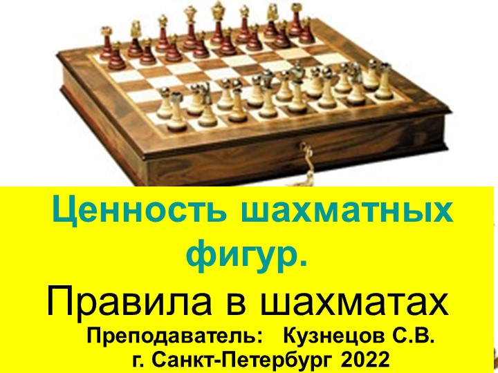 Презентация по шахматам "Ценность фигур Правила игры"  - Скачать презентации бесплатно | Читать или скачать учебники для школы онлайн бесплатно ☑ Школьные учебники school-textbook.com