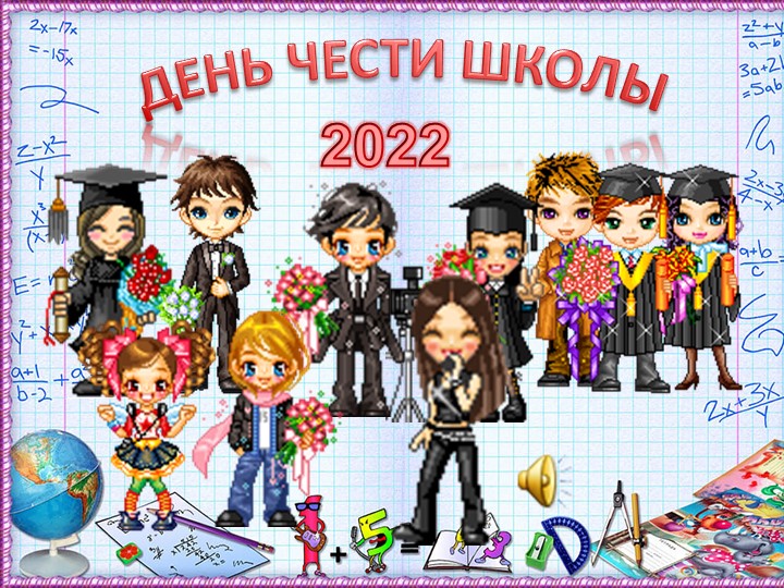 Общешкольный праздник "День чести школы" - Скачать презентации бесплатно | Читать или скачать учебники для школы онлайн бесплатно ☑ Школьные учебники school-textbook.com