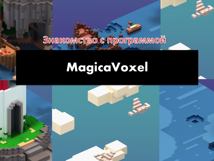 Презентация Программа 3D моделирования вокселей - MagicaVoxel - Скачать презентации бесплатно | Читать или скачать учебники для школы онлайн бесплатно ☑ Школьные учебники school-textbook.com