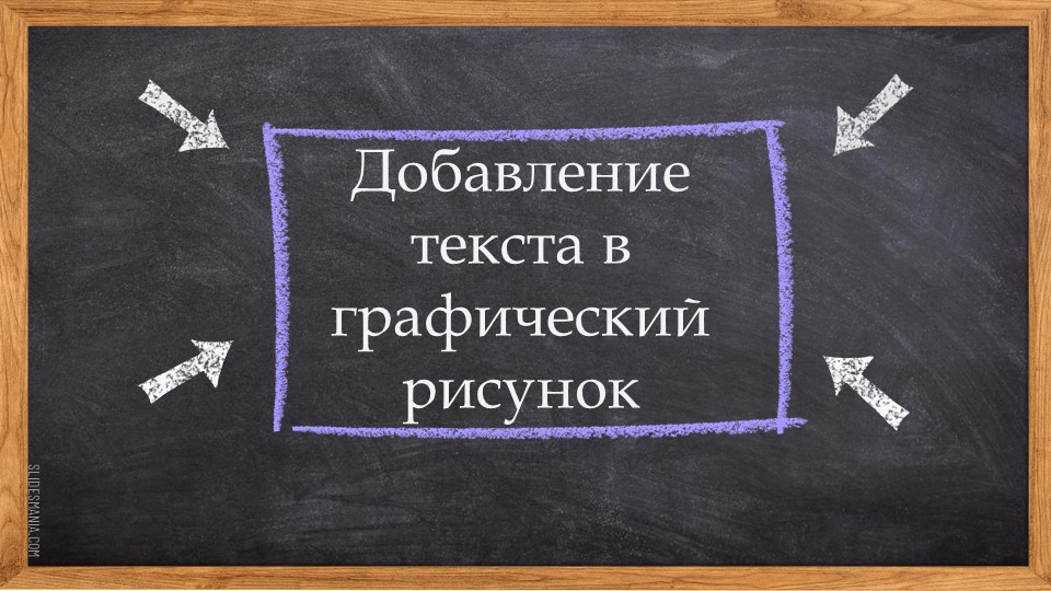 Презентация по информатике на тему "Добавление текста к рисунку" (4 класс) - Скачать презентации бесплатно | Читать или скачать учебники для школы онлайн бесплатно ☑ Школьные учебники school-textbook.com