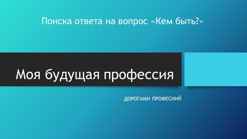 Поиска ответа на вопрос «Кем быть?» - Скачать презентации бесплатно | Читать или скачать учебники для школы онлайн бесплатно ☑ Школьные учебники school-textbook.com