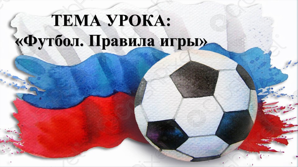Презентация к уроку физической культуры по теме: «Футбол. Правила игры»  - Скачать презентации бесплатно | Читать или скачать учебники для школы онлайн бесплатно ☑ Школьные учебники school-textbook.com