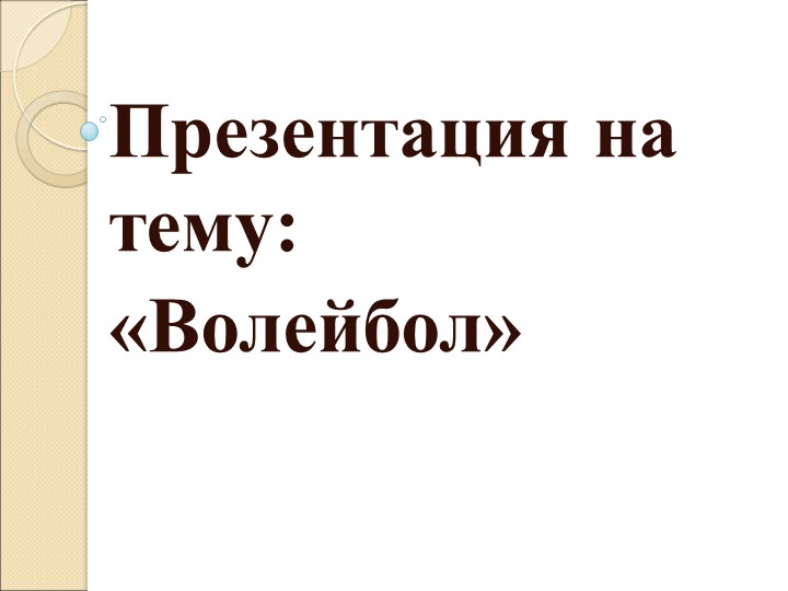 Презентация на тему: «Волейбол»  - Скачать презентации бесплатно | Читать или скачать учебники для школы онлайн бесплатно ☑ Школьные учебники school-textbook.com