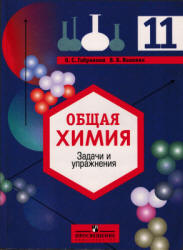 Общая химия. Задачи и упражнения. 11 класс - Габриелян О.С., Воловик В.Б.  - Скачать презентации бесплатно | Читать или скачать учебники для школы онлайн бесплатно ☑ Школьные учебники school-textbook.com