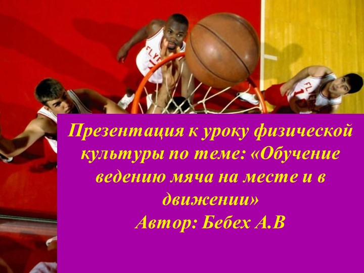 Презентация к уроку физической культуры по теме: «Обучение ведению мяча на месте и в движении»  - Скачать презентации бесплатно | Читать или скачать учебники для школы онлайн бесплатно ☑ Школьные учебники school-textbook.com