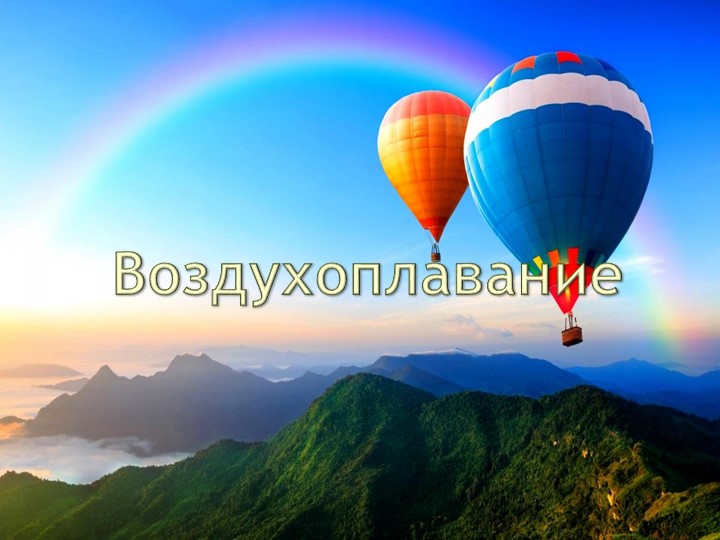 Презентация по физике на тему "Воздухоплавание" 7 класс - Скачать презентации бесплатно | Читать или скачать учебники для школы онлайн бесплатно ☑ Школьные учебники school-textbook.com