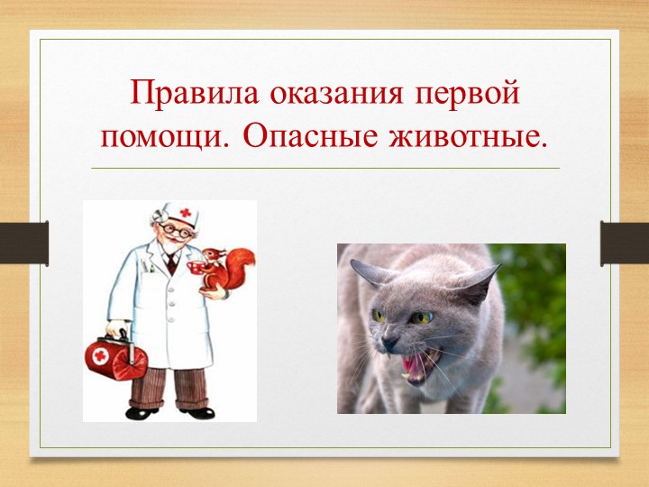 Презентация по окружающему миру на тему "Правила оказания первая медицинской помощи. Опасные животные" 4 класс  - Скачать презентации бесплатно | Читать или скачать учебники для школы онлайн бесплатно ☑ Школьные учебники school-textbook.com