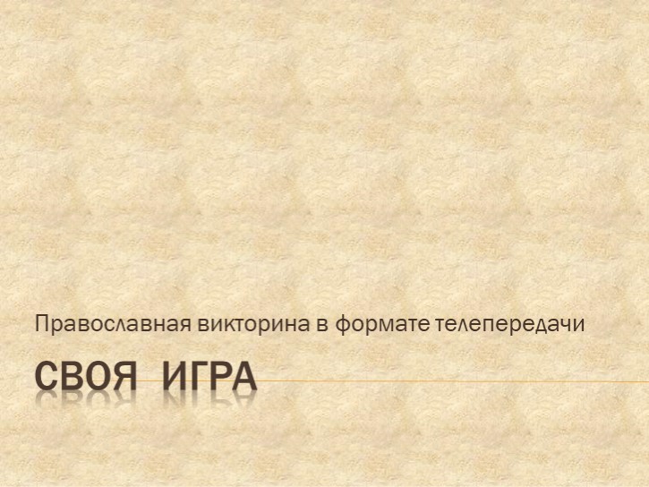Презентация "Православная викторина в формате "Своя игра"  - Скачать презентации бесплатно | Читать или скачать учебники для школы онлайн бесплатно ☑ Школьные учебники school-textbook.com