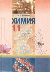 Химия. 11 класс - Ярошенко О.Г.  - Скачать презентации бесплатно | Читать или скачать учебники для школы онлайн бесплатно ☑ Школьные учебники school-textbook.com