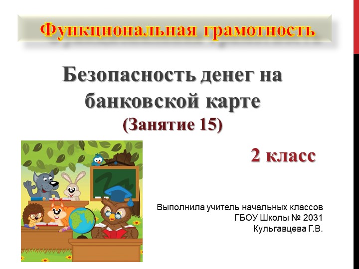 Презентация по функциональной грамотности на тему "Безопасность денег на банковской карте" (2 класс) - Скачать презентации бесплатно | Читать или скачать учебники для школы онлайн бесплатно ☑ Школьные учебники school-textbook.com