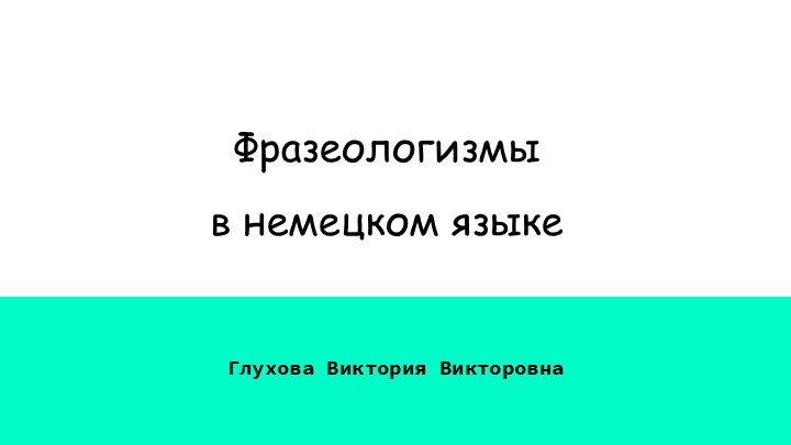 Презентация для учащихся ин. яза "Фразеологизмы в немецком языке"  - Скачать презентации бесплатно | Читать или скачать учебники для школы онлайн бесплатно ☑ Школьные учебники school-textbook.com