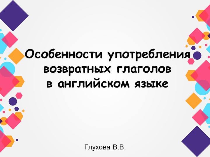 Презентация для учащихся ин. яза "Особенности употребления возвратных глаголов в английском языке"" - Скачать презентации бесплатно | Читать или скачать учебники для школы онлайн бесплатно ☑ Школьные учебники school-textbook.com