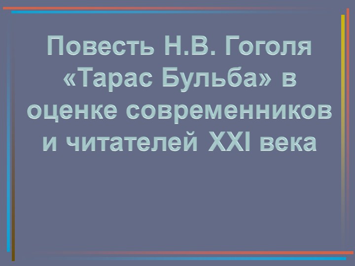 Презентация по литературе на тему "Оценка повести Н.В. Гоголя «Тарас Бульба» современниками и читателями XXI века." (7 класс) - Скачать презентации бесплатно | Читать или скачать учебники для школы онлайн бесплатно ☑ Школьные учебники school-textbook.com