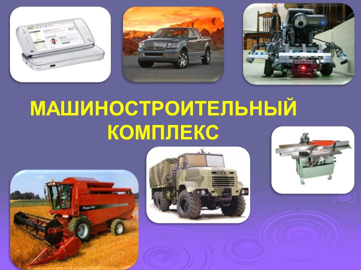 Презентация для урока географии "Машиностроение" - Скачать презентации бесплатно | Читать или скачать учебники для школы онлайн бесплатно ☑ Школьные учебники school-textbook.com