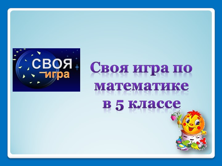 Презентация для внеклассного мероприятия по математике в 5 классе " Своя игра"  - Скачать презентации бесплатно | Читать или скачать учебники для школы онлайн бесплатно ☑ Школьные учебники school-textbook.com