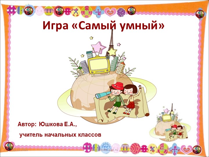 Презентация к внеурочному мероприятию в начальной школе "Самый умный"  - Скачать презентации бесплатно | Читать или скачать учебники для школы онлайн бесплатно ☑ Школьные учебники school-textbook.com