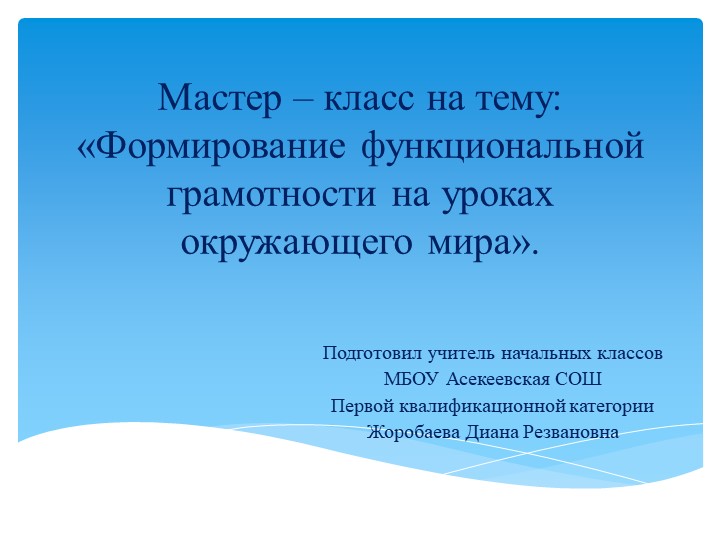 Презентация "Формирование функциональной грамотности на уроках окружающего мира"  - Скачать презентации бесплатно | Читать или скачать учебники для школы онлайн бесплатно ☑ Школьные учебники school-textbook.com