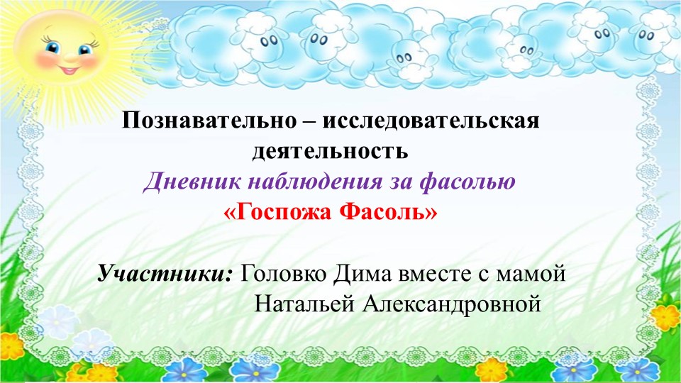 Презентация по познавательно - исследовательской деятельности " Дневник наблюдения за фасолью"  - Скачать презентации бесплатно | Читать или скачать учебники для школы онлайн бесплатно ☑ Школьные учебники school-textbook.com