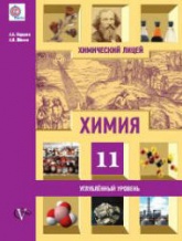 Химия. 11 класс. Углубленный уровень - Карцова А.А., Лёвкин А.Н.  - Скачать презентации бесплатно | Читать или скачать учебники для школы онлайн бесплатно ☑ Школьные учебники school-textbook.com