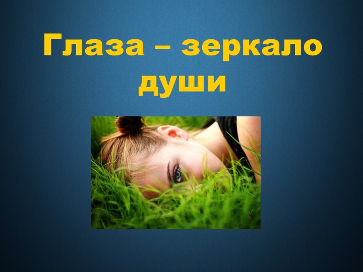 Презентация "Глаза - зеркало души" - Скачать презентации бесплатно | Читать или скачать учебники для школы онлайн бесплатно ☑ Школьные учебники school-textbook.com