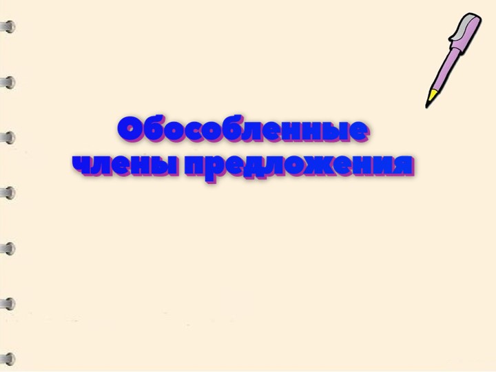 Презентация "Обособленные члены предложения" - Скачать презентации бесплатно | Читать или скачать учебники для школы онлайн бесплатно ☑ Школьные учебники school-textbook.com