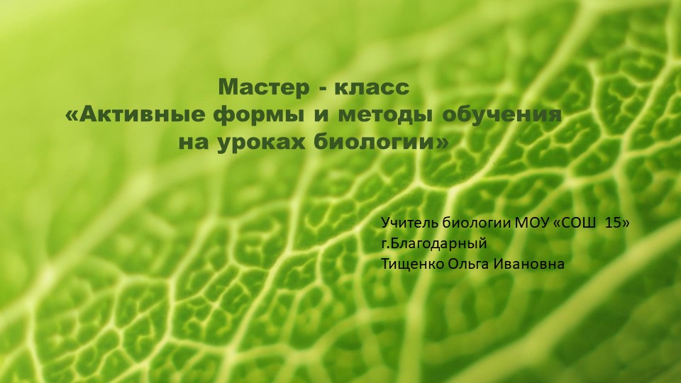 Презентация по методике преподавания биологии "Биология - легко и просто"  - Скачать презентации бесплатно | Читать или скачать учебники для школы онлайн бесплатно ☑ Школьные учебники school-textbook.com