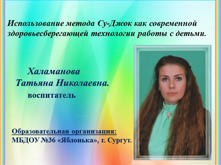 Использование метода Су-Джок как современной здоровьесберегающей технологии работы с детьми. - Скачать презентации бесплатно | Читать или скачать учебники для школы онлайн бесплатно ☑ Школьные учебники school-textbook.com