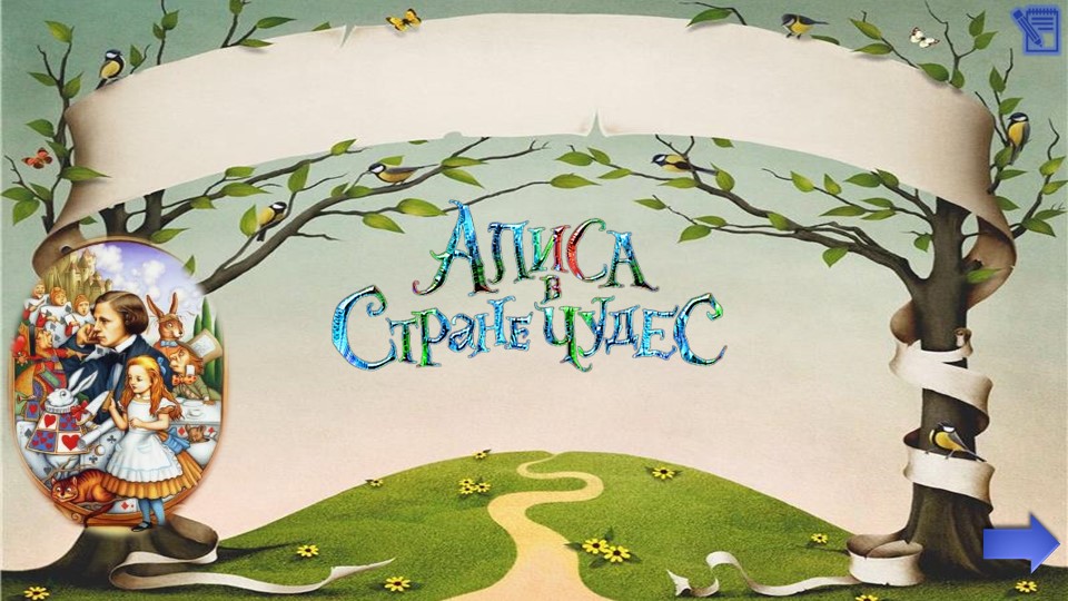 Кроссворд "Алиса в стране чудес"  - Скачать презентации бесплатно | Читать или скачать учебники для школы онлайн бесплатно ☑ Школьные учебники school-textbook.com