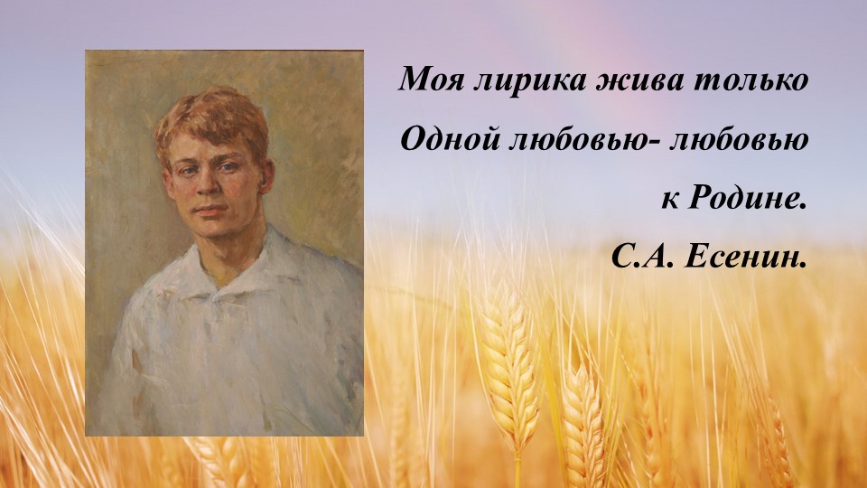 Презентация к уроку литературы "Тема родины в лирике С.А.Есенина" - Скачать презентации бесплатно | Читать или скачать учебники для школы онлайн бесплатно ☑ Школьные учебники school-textbook.com