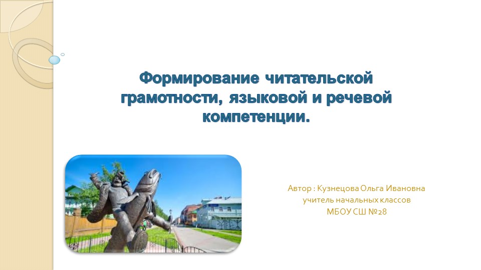 Презентация "Формирование читательской грамотности, языковой и речевой компетенции".  - Скачать презентации бесплатно | Читать или скачать учебники для школы онлайн бесплатно ☑ Школьные учебники school-textbook.com