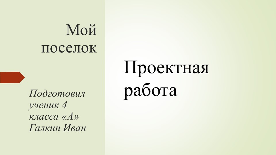 Презентация " Мой посёлок" 4 класс  - Скачать презентации бесплатно | Читать или скачать учебники для школы онлайн бесплатно ☑ Школьные учебники school-textbook.com