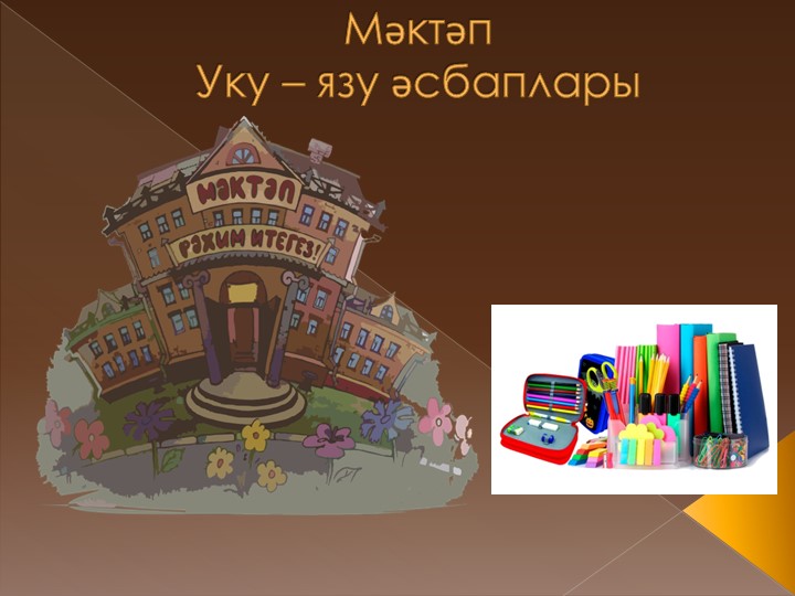 "1 сыйныфта "Уку-язу әсбаплары" темасына презентация" - Скачать презентации бесплатно | Читать или скачать учебники для школы онлайн бесплатно ☑ Школьные учебники school-textbook.com
