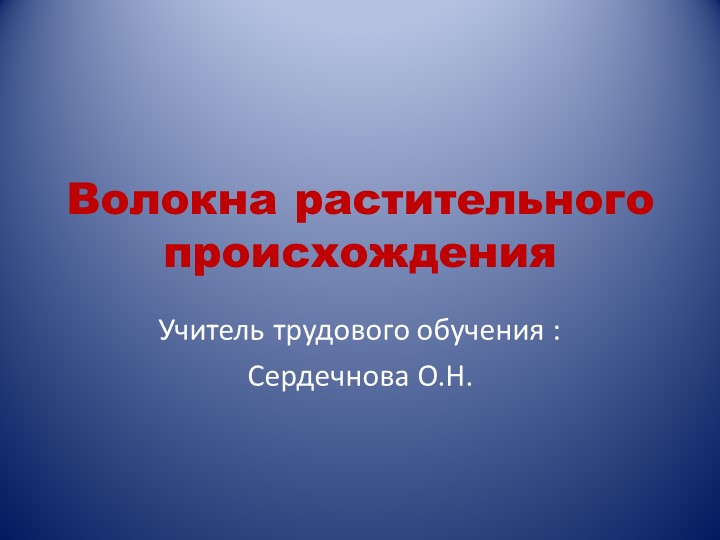 Презентация "Волокна растительного происхождения" - Скачать презентации бесплатно | Читать или скачать учебники для школы онлайн бесплатно ☑ Школьные учебники school-textbook.com