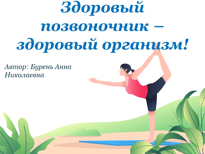 Здоровый позвоночник - здоровый организм! - Скачать презентации бесплатно | Читать или скачать учебники для школы онлайн бесплатно ☑ Школьные учебники school-textbook.com