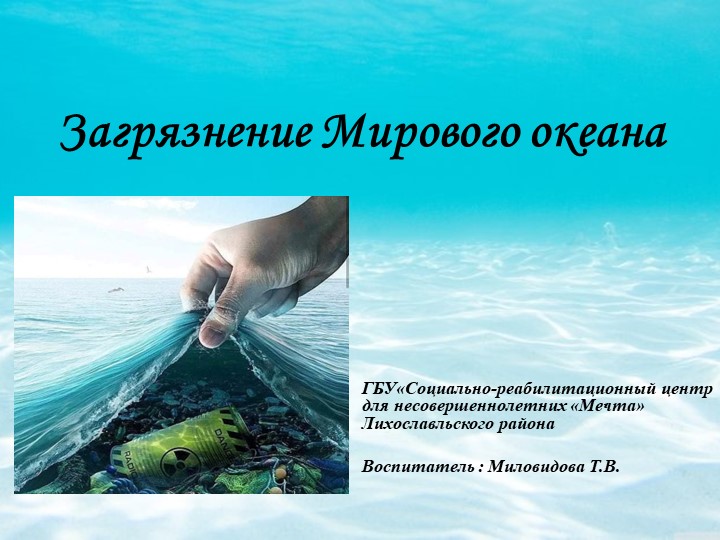 Презентация на тему "Загрязнение мирового океана" - Скачать презентации бесплатно | Читать или скачать учебники для школы онлайн бесплатно ☑ Школьные учебники school-textbook.com