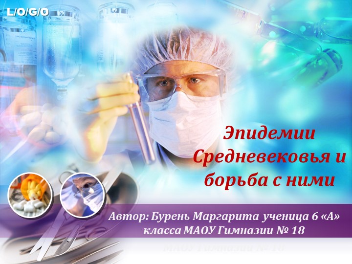 Презентация к проекту "Эпидемии средневековья и борьба с ними" - Скачать презентации бесплатно | Читать или скачать учебники для школы онлайн бесплатно ☑ Школьные учебники school-textbook.com