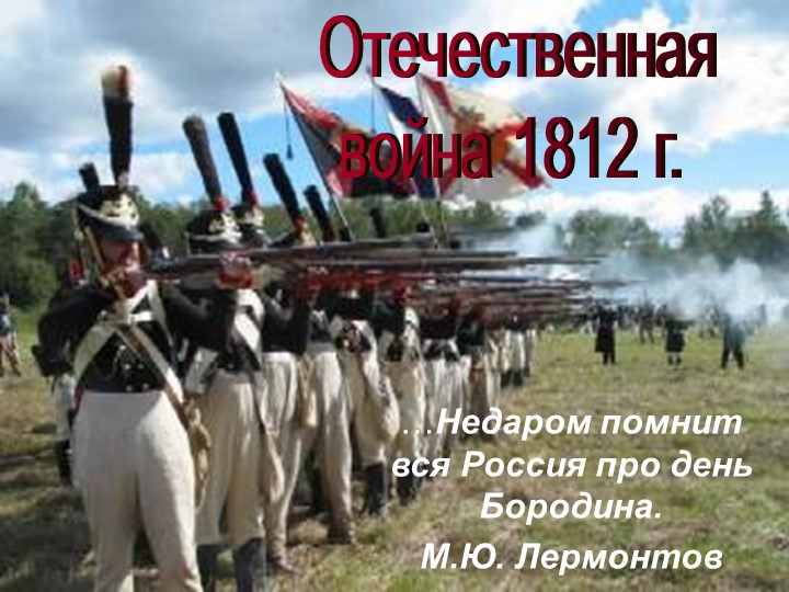 Урок-презентация по истории России "Отечественная война 1812 г." - Скачать презентации бесплатно | Читать или скачать учебники для школы онлайн бесплатно ☑ Школьные учебники school-textbook.com