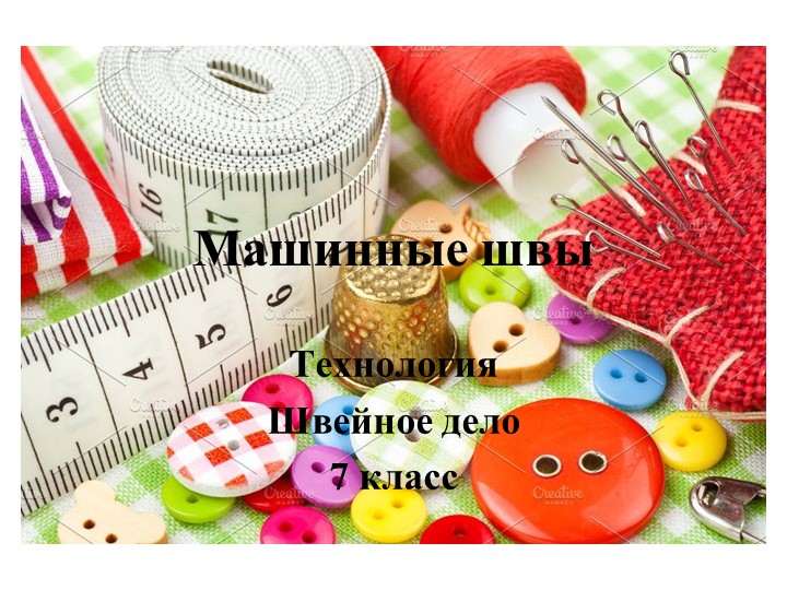Презентация по технологии "Машинные швы" (7 класс)  - Скачать презентации бесплатно | Читать или скачать учебники для школы онлайн бесплатно ☑ Школьные учебники school-textbook.com