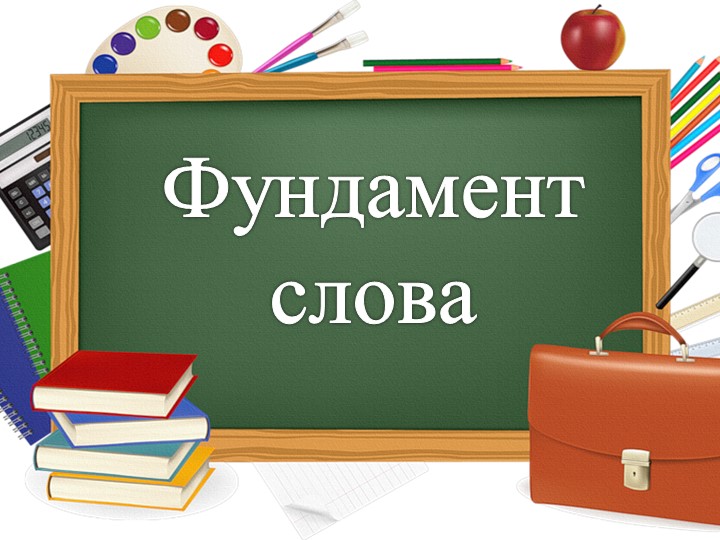 Презентация по русскому языку "Фундамент слова" - Скачать презентации бесплатно | Читать или скачать учебники для школы онлайн бесплатно ☑ Школьные учебники school-textbook.com