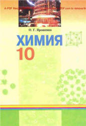 Химия. 10 класс - Ярошенко О.Г. - Скачать презентации бесплатно | Читать или скачать учебники для школы онлайн бесплатно ☑ Школьные учебники school-textbook.com
