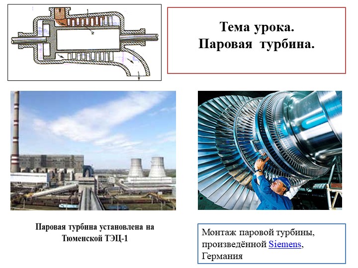 Презентация к уроку по физике в 8 классе на тему "Паровая турбина" - Скачать презентации бесплатно | Читать или скачать учебники для школы онлайн бесплатно ☑ Школьные учебники school-textbook.com