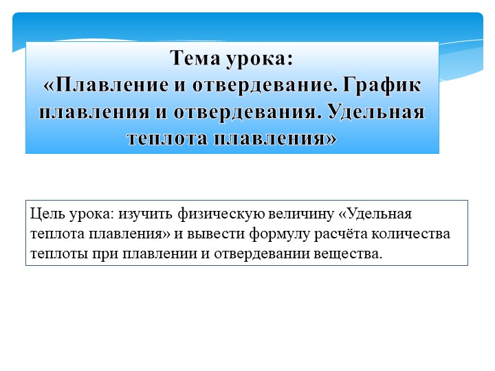 Презентация к уроку физики в 8 классе на тему «Плавление и отвердевание. График плавления и отвердевания. Удельная теплота плавления»  - Скачать презентации бесплатно | Читать или скачать учебники для школы онлайн бесплатно ☑ Школьные учебники school-textbook.com