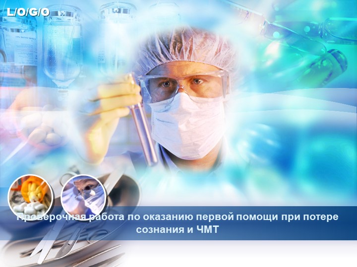 Презентация "Проверочная работа по оказанию первой помощи при потере сознания и ЧМТ" - Скачать презентации бесплатно | Читать или скачать учебники для школы онлайн бесплатно ☑ Школьные учебники school-textbook.com