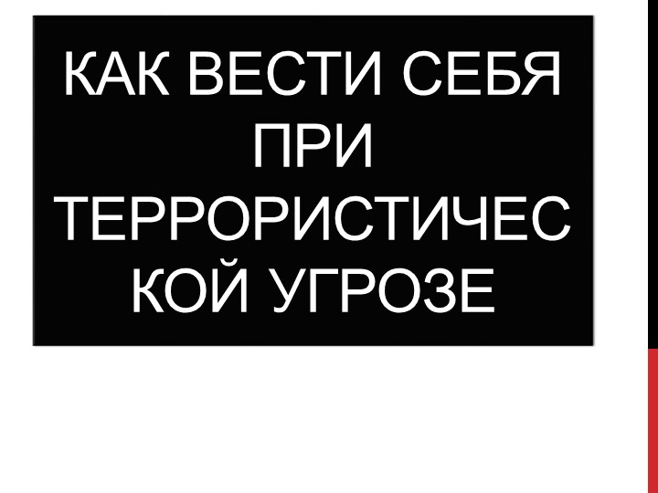 Презентация "Как вести себя при террористической угрозе" - Скачать презентации бесплатно | Читать или скачать учебники для школы онлайн бесплатно ☑ Школьные учебники school-textbook.com