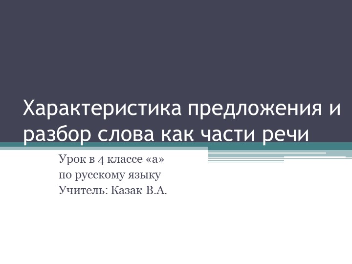 Презентация по русскому языку на тему"Предложение"  - Скачать презентации бесплатно | Читать или скачать учебники для школы онлайн бесплатно ☑ Школьные учебники school-textbook.com
