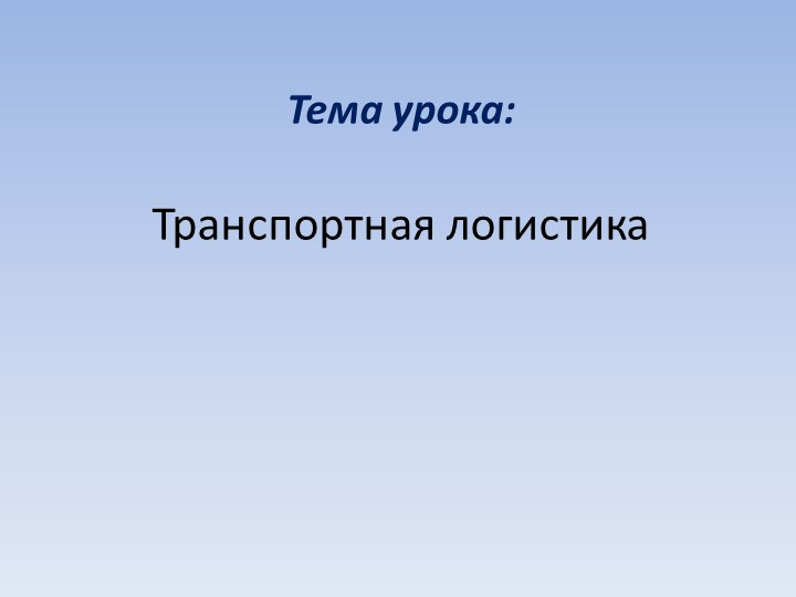 Презентация "Транспортная логистика" (7 класс)  - Скачать презентации бесплатно | Читать или скачать учебники для школы онлайн бесплатно ☑ Школьные учебники school-textbook.com