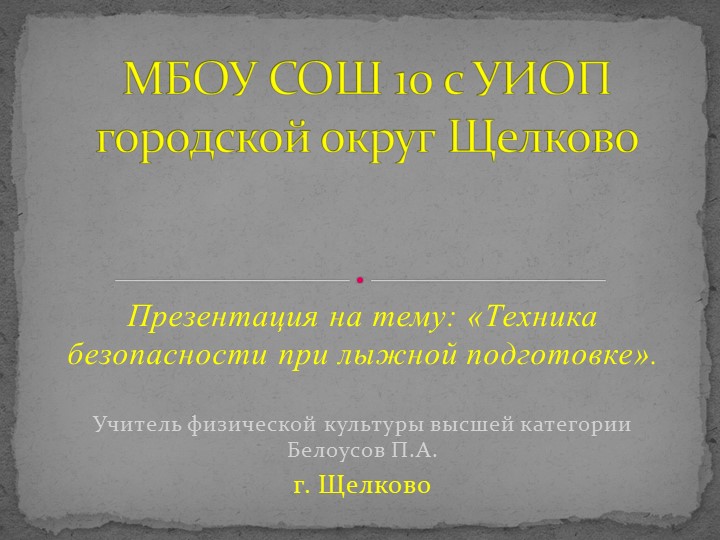 Презентация на тему: «Техника безопасности при лыжной подготовке». - Скачать презентации бесплатно | Читать или скачать учебники для школы онлайн бесплатно ☑ Школьные учебники school-textbook.com