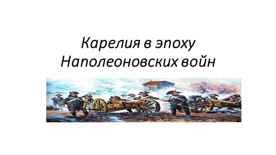 Презентация по предмету "Моя Карелия" - Скачать презентации бесплатно | Читать или скачать учебники для школы онлайн бесплатно ☑ Школьные учебники school-textbook.com