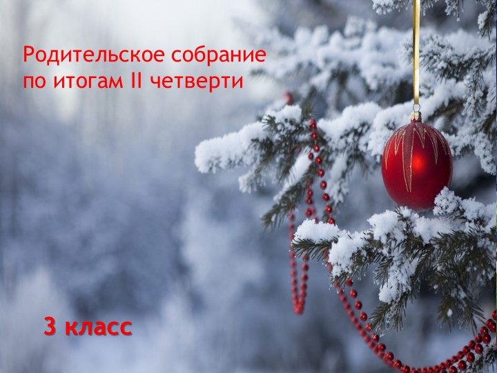 Презентация родительского собрания на тему "Итоги 2 четверти и выполнение домашней работы" - Скачать презентации бесплатно | Читать или скачать учебники для школы онлайн бесплатно ☑ Школьные учебники school-textbook.com